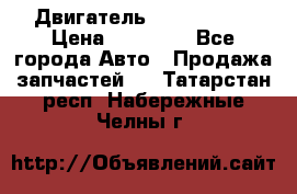 Двигатель Toyota 4sfe › Цена ­ 15 000 - Все города Авто » Продажа запчастей   . Татарстан респ.,Набережные Челны г.